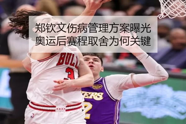 郑钦文伤病管理方案曝光 奥运后赛程取舍为何关键